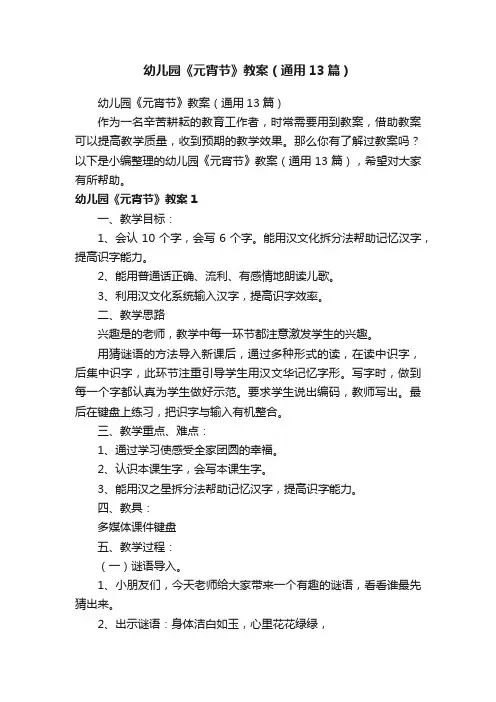 幼儿园《元宵节》教案（通用13篇）