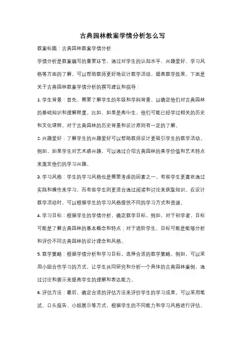 古典园林教案学情分析怎么写