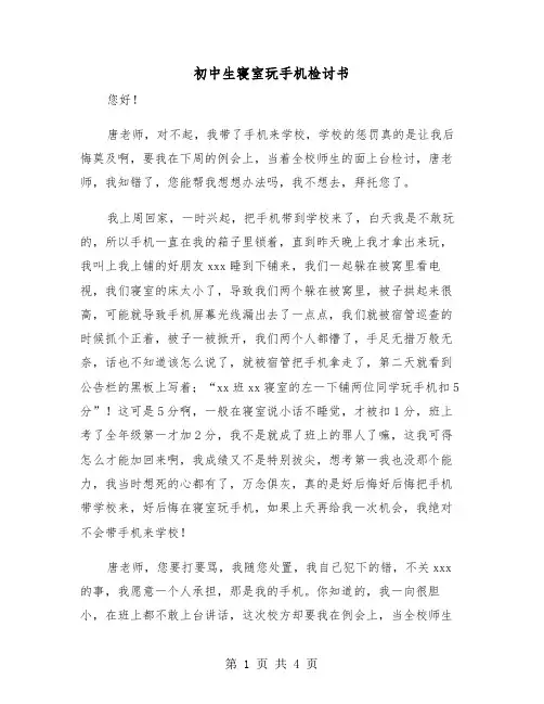 初中生寝室玩手机检讨书（2篇）