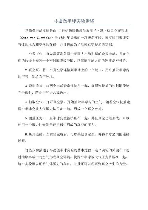 马德堡半球实验步骤