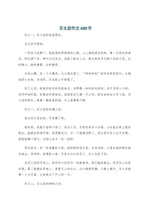 百丈岩作文400字