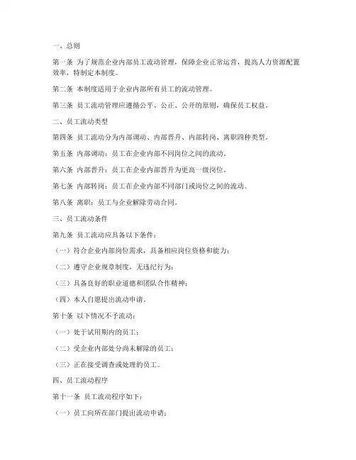 企业内部员工流动管理制度