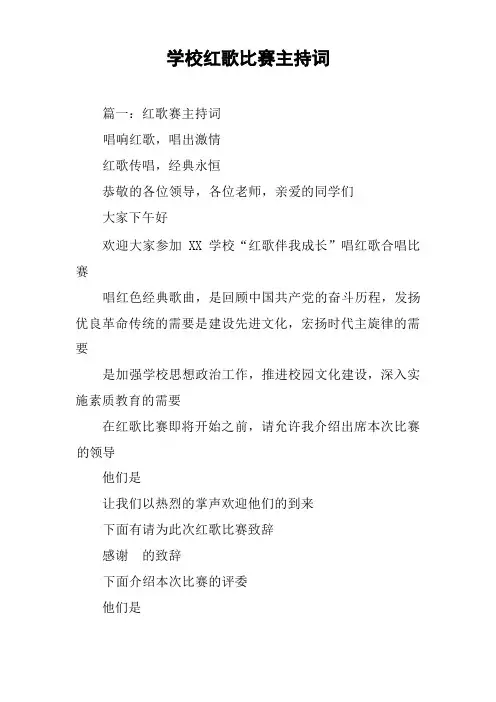 学校红歌比赛主持词