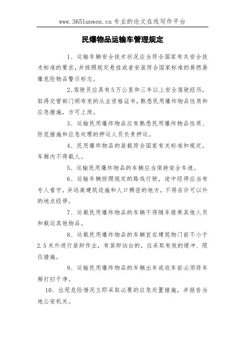 民爆物品运输车管理规定