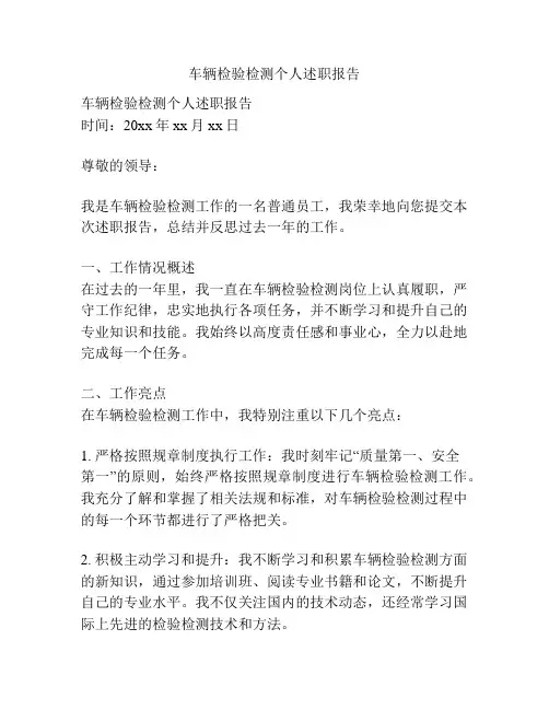 车辆检验检测个人述职报告