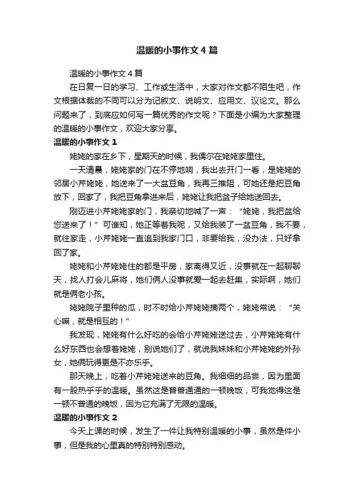 温暖的小事作文4篇