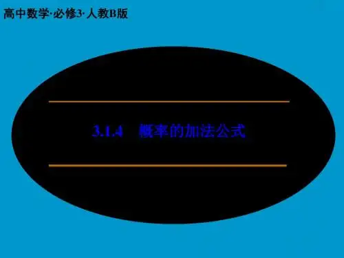 2018版高中数学人教B版必修三：3.1.4 概率的加法公式