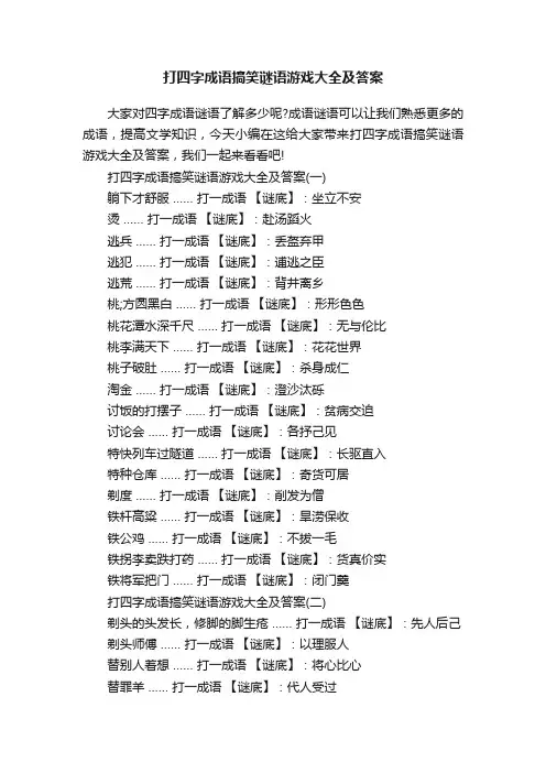 打四字成语搞笑谜语游戏大全及答案