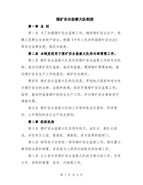 煤矿安全监察大队制度