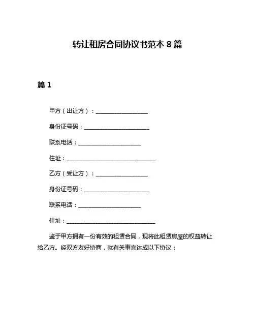 转让租房合同协议书范本8篇