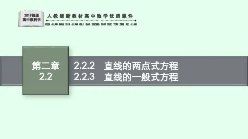 人教版新教材高中数学优质课件直线的两点式方程直线的一般式方程