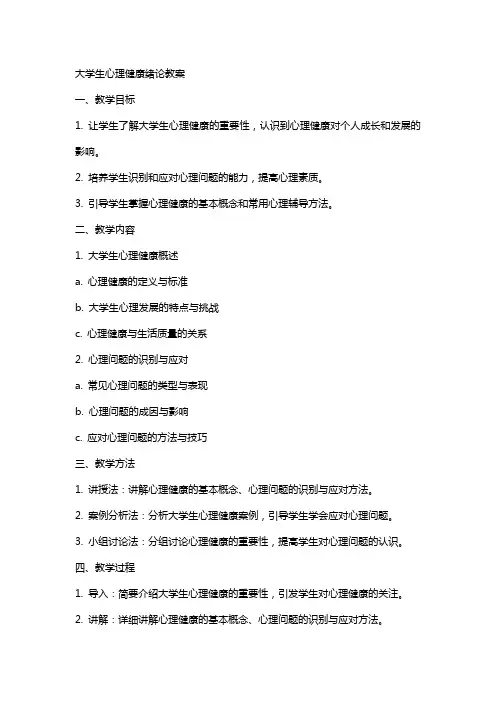 大学生心理健康绪论教案
