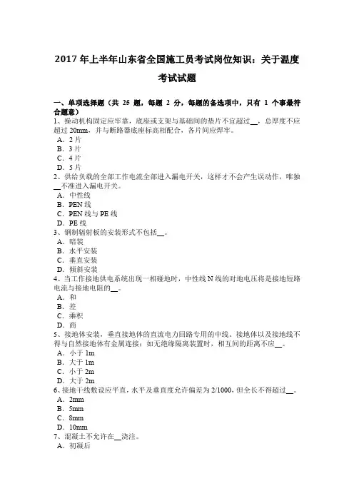 2017年上半年山东省全国施工员考试岗位知识：关于温度考试试题