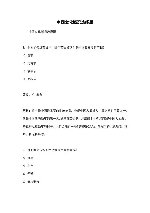 中国文化概况选择题