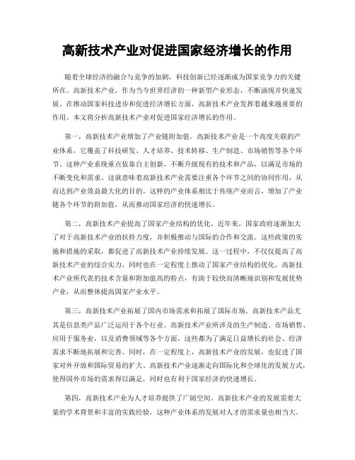 高新技术产业对促进国家经济增长的作用