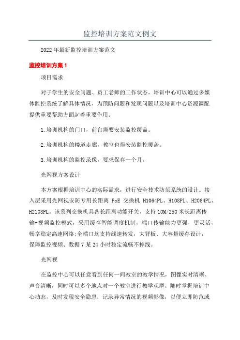 监控培训方案范文例文