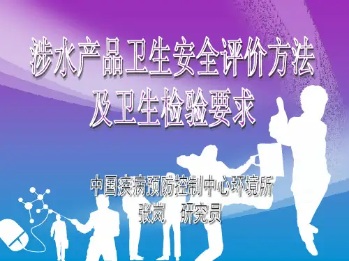 20150702涉水产品卫生安全评价及检验要求
