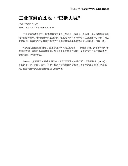工业旅游的胜地:“巴斯夫城”