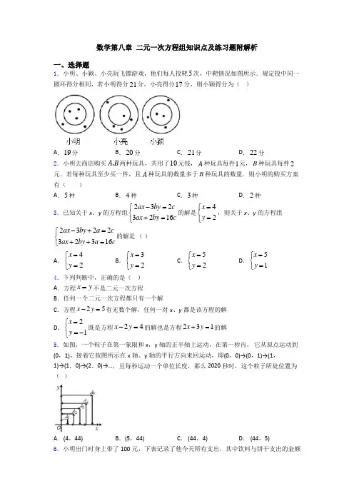 数学第八章 二元一次方程组知识点及练习题附解析