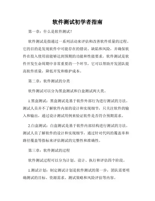 软件测试初学者指南
