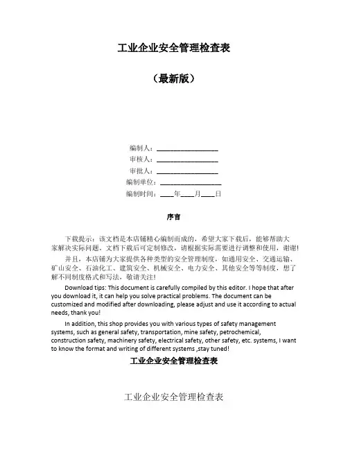 工业企业安全管理检查表
