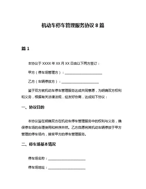 机动车停车管理服务协议8篇