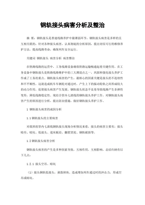 钢轨接头病害分析及整治