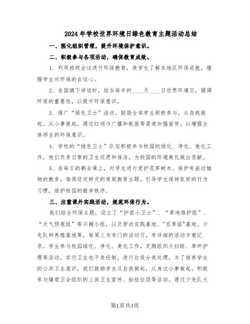 2024年学校世界环境日绿色教育主题活动总结（3篇）