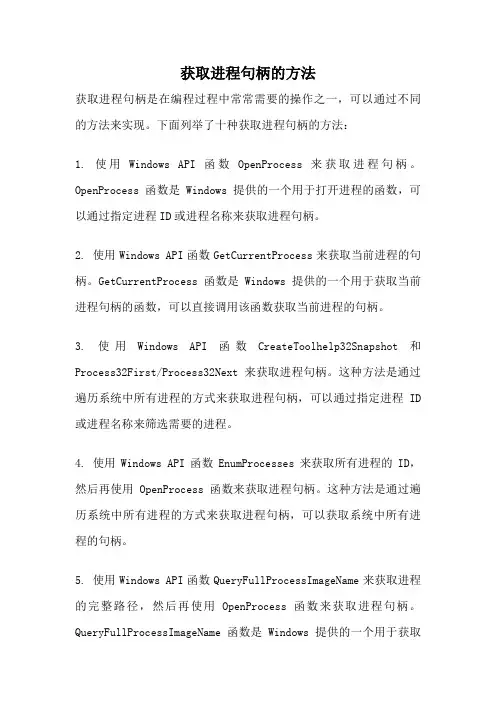 获取进程句柄的方法
