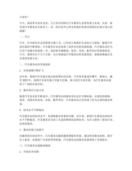 汽车服务站演讲稿范文模板