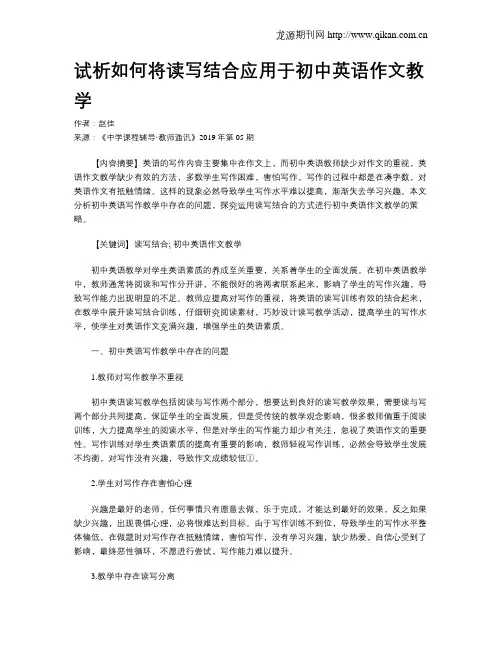 试析如何将读写结合应用于初中英语作文教学