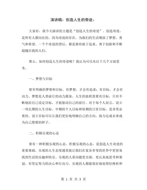 演讲稿：创造人生的奇迹