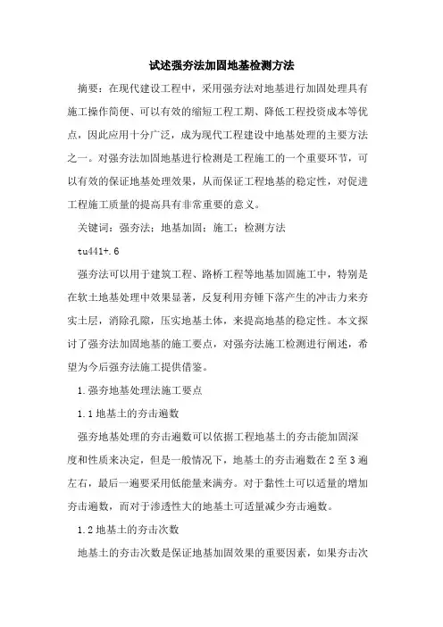 试述强夯法加固地基检测方法