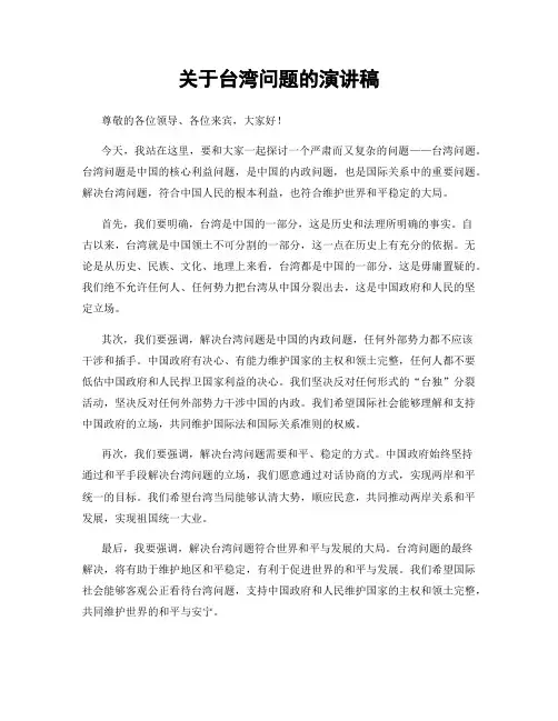 关于台湾问题的演讲稿