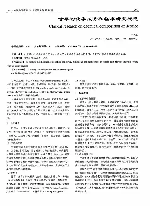 甘草的化学成分和临床研究概况
