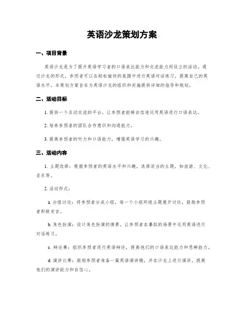 英语沙龙策划方案