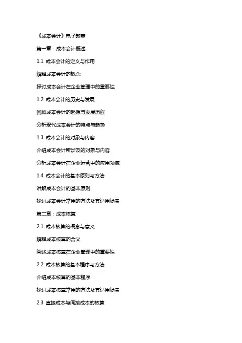 《成本会计》电子教案