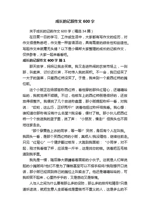 关于成长的记叙作文600字（精选34篇）