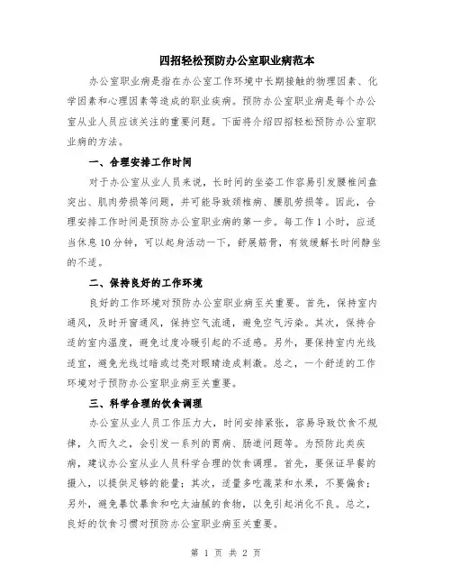 四招轻松预防办公室职业病范本