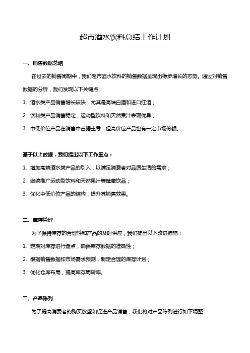 超市酒水饮料总结工作计划