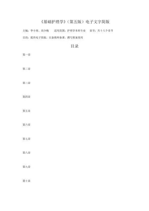 基础护理学电子文字简版一至十八章