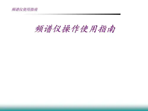 频谱仪操作使用指南
