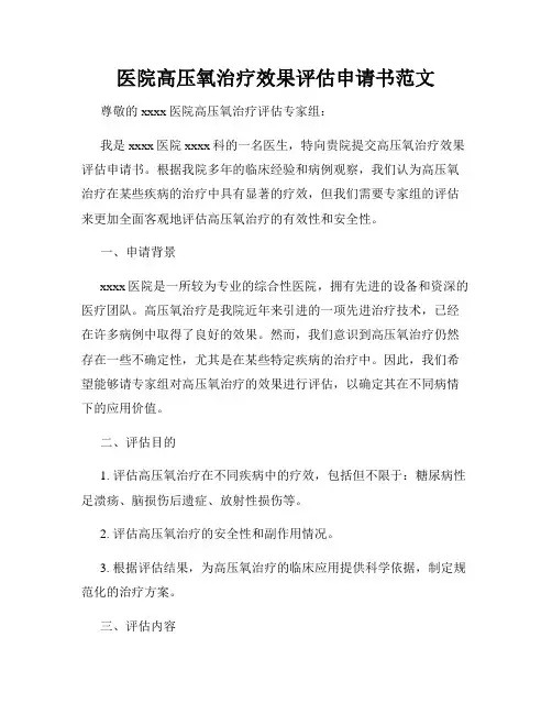 医院高压氧治疗效果评估申请书范文