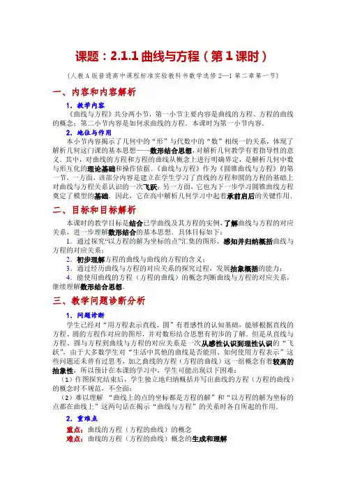 高中数学《曲线与方程》公开课优秀教学设计