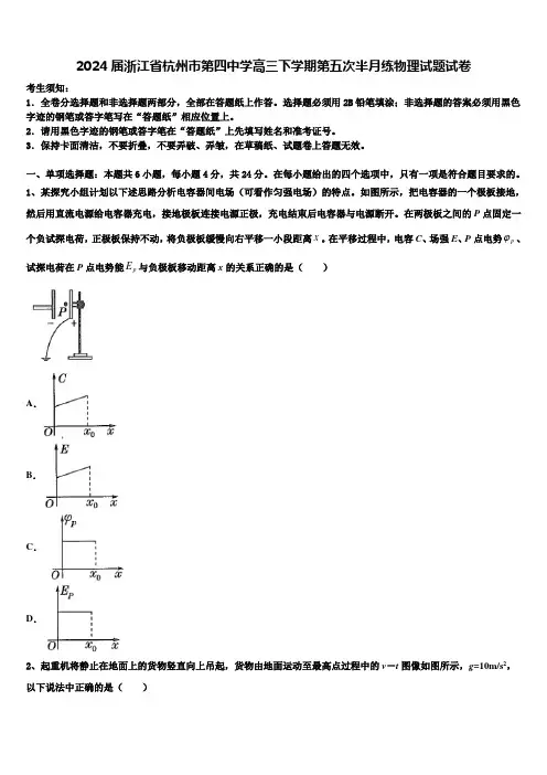 2024届浙江省杭州市第四中学高三下学期第五次半月练物理试题试卷