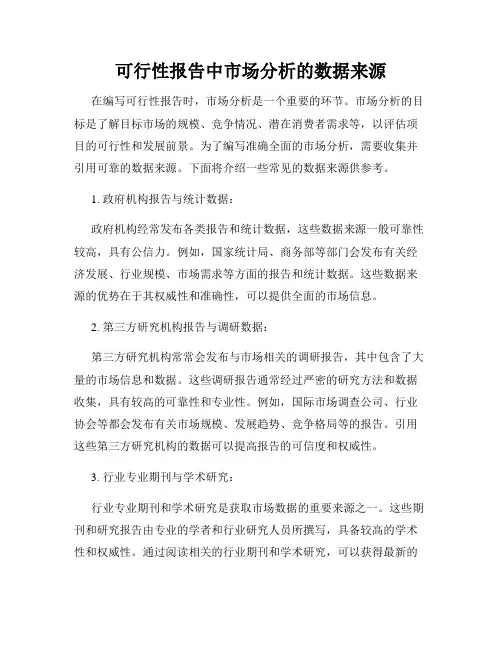 可行性报告中市场分析的数据来源