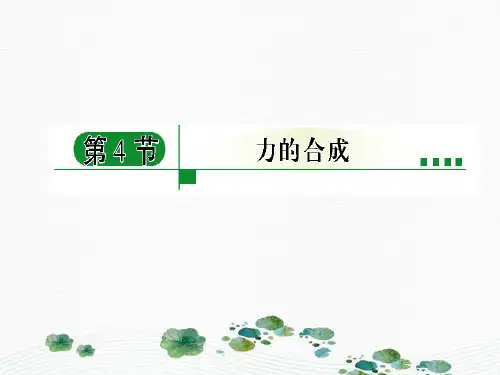 新版人教版必修1 《力的合成》(共29张PPT)学习PPT
