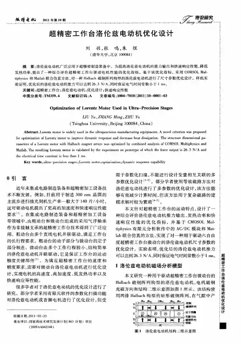 超精密工作台洛伦兹电动机优化设计