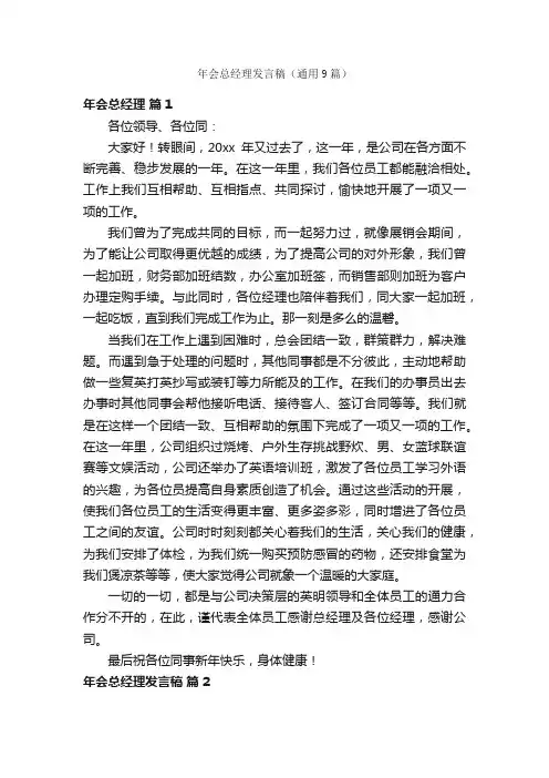 年会总经理发言稿（通用9篇）