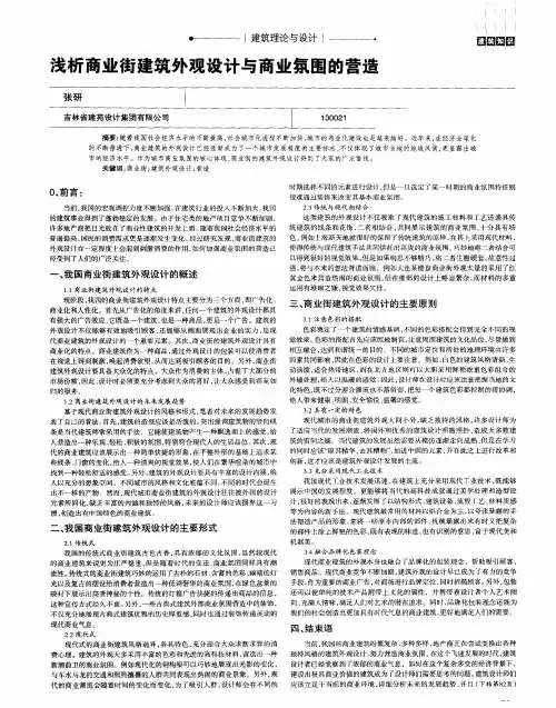 浅析商业街建筑外观设计与商业氛围的营造